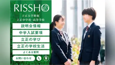 立正大付属立正中高、受験生向けLINE公式アカウント開設