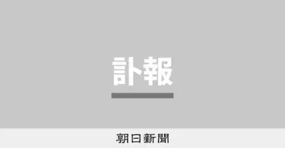 ロシア文学者・中本信幸さん死去 94歳 反戦歌訳詞でも知られる