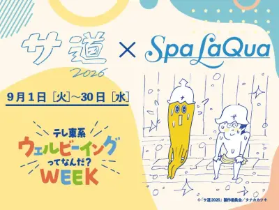 『サ道』×スパ ラクーアコラボ開催、原田泰造＆三宅弘城トークショーやサウナ飯