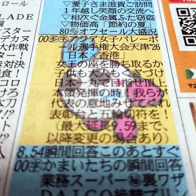 産経新聞テレビ欄に「女子日本代表 かけ上がれ！」縦読みメッセージ、バボちゃんも登場