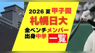 札幌日大の甲子園メンバーと出身中学一覧（南北海道）