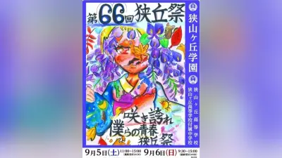 狭山ヶ丘高・付属中、9月5・6日に文化祭「狭丘祭」を一般公開