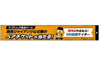SBI証券、東京ドーム巨人戦に冠協賛「NISAやるなら！SBI証券ナイター」開催