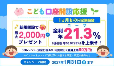 SBI新生銀行、こども口座開設キャンペーン開始 現金や高金利特典
