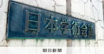 学術会議、法人化前の臨時総会 経緯と今後を解説