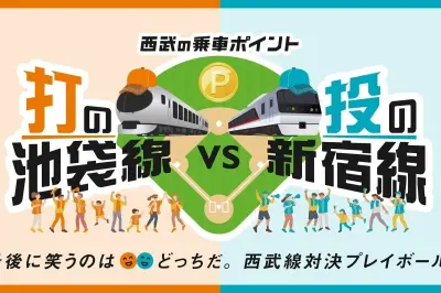 西武鉄道、池袋線VS新宿線の参加型キャンペーンを9月1日から実施