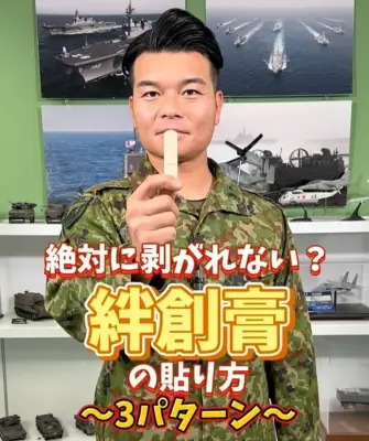 「絶対に剥がれない？」自衛隊が絆創膏の貼り方を伝授 関節・指先・手股もひと手間で長持ち