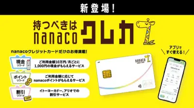 セブン銀行とセブン・カードサービス、「nanacoクレジットカード」提供開始