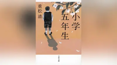 重松清『小学五年生』 あの日の自分と出会う17編