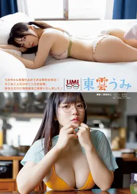 東雲うみ『ヤングアニマル』表紙＆巻頭グラビアに登場、90センチ＆100センチのグラマラスボディ披露