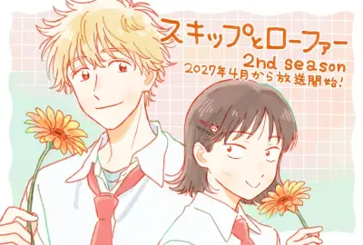 『スキップとローファー』第2期、2027年4月放送開始 ティザーPV解禁