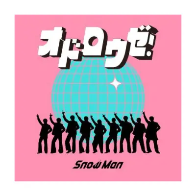 Snow Man新曲「オドロウゼ！」配信決定、佐久間大介主演映画の主題歌