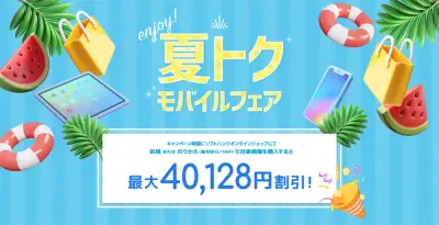 ソフトバンク、MNPで最大4万1280円割引「夏トク モバイルフェア」開催