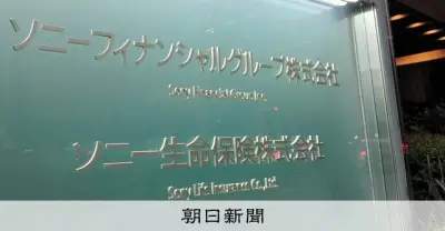 ソニー生命、保険解約させ150万円詐取　営業社員2人を懲戒解雇