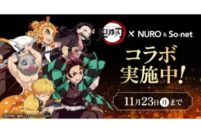 ソニーネットが「鬼滅の刃」コラボ、限定有田焼をプレゼント