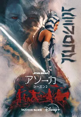 『スター・ウォーズ：アソーカ』シーズン2、2027年1月20日配信決定　アナキンと共闘、スローン宣戦布告の予告映像解禁