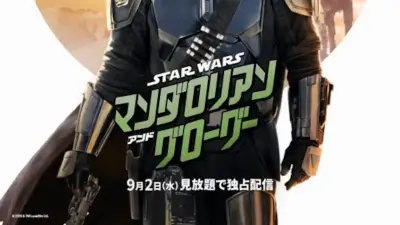 『スター・ウォーズ／マンダロリアン・アンド・グローグー』9月2日よりディズニープラス独占配信