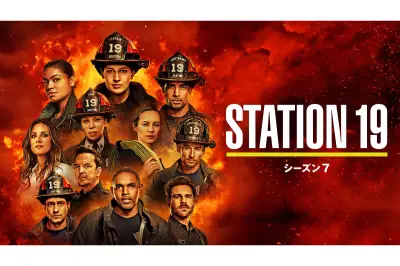 「STATION 19」ファイナルシーズン、9月4日デジタル配信開始