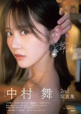 STU48中村舞、2nd写真集『舞風』表紙解禁 ランジェリーカットに挑戦