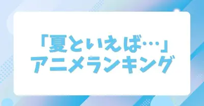 夏らしいアニメランキング、1位は『サマーウォーズ』 マイナビ調査