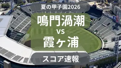 夏の甲子園２回戦、鳴門渦潮―霞ヶ浦のスコア速報開始