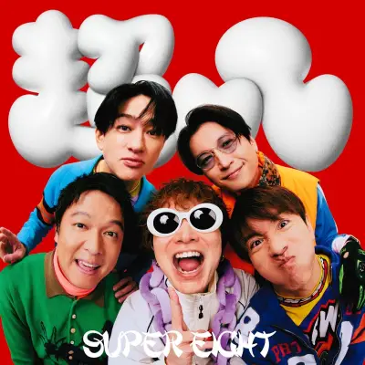 SUPER EIGHT、新EP『ダンダーラ』発売&配信開始