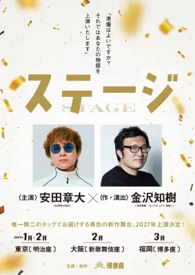 SUPER EIGHT安田章大、明治座で主演舞台『ステージ』 金沢知樹と初タッグ