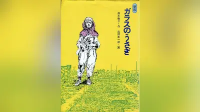 「ガラスのうさぎ」著者・高木敏子さん死去 老衰で
