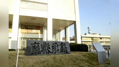 県立高教諭、バレー部会計から私的流用で懲戒免職