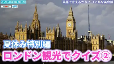 ティーンのぶっちゃけ英会話、ロンドン観光クイズ第2弾を公開