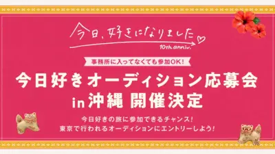 『今日好き』沖縄でオーディション応募会開催決定 合格で旅参加のチャンス