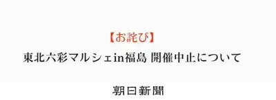 福島・郡山の「東北六彩マルシェ」、直前に中止　SNSで批判相次ぐ