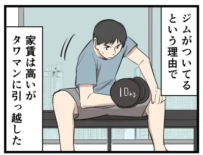 ジム目当てでタワマンに引っ越した主人公、2年後の結末とは？