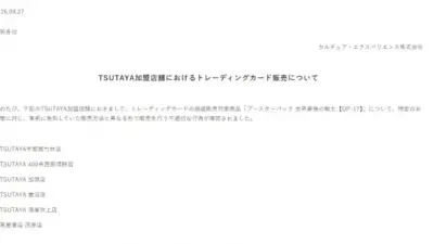TSUTAYA加盟6店でワンピースカード不適切販売 本部が謝罪