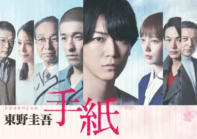 テレ東、東野圭吾さん追悼で『手紙』再放送へ 亀梨和也主演