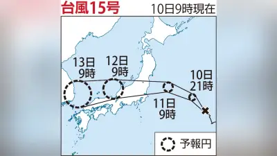 台風15号、11日に東北・関東上陸か 列島横断の恐れ