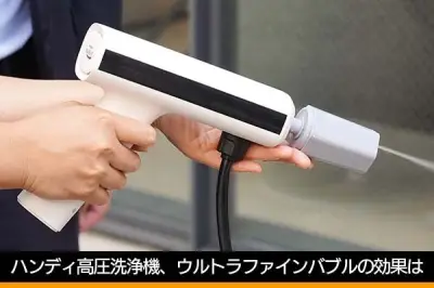ウルトラファインバブル搭載の手持ち高圧洗浄機、CFで3億円突破