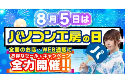 ユニットコム、「パソコン工房の日」を記念した超大感謝セール開始。ポストカードプレゼントや還元キャンペーンも実施