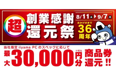 ユニットコム、会員限定「超 創業感謝 還元祭」開始 最大3万円分還元