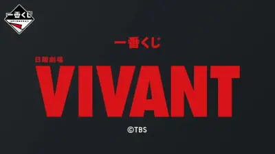 『VIVANT』一番くじ A賞「別班饅頭クッション」が話題「フッカフカ!」