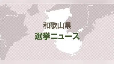 和歌山市長選は６人による混戦、９日投開票 再選挙の可能性も