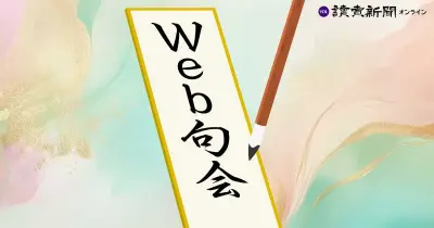 Web句会第31回「SNS」入選者発表、秀逸は「フォロワーは増えても友は減っていく」