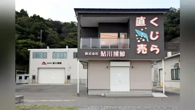 宮城・石巻の捕鯨会社「鮎川捕鯨」が自己破産申請、地元資本に終止符