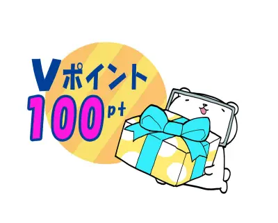 Vポイント100ptを25名様にプレゼント！2026年8月28日まで応募受付中