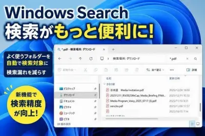 Windows Search、利用履歴から重要フォルダーを自動検索対象に追加する新機能を導入へ