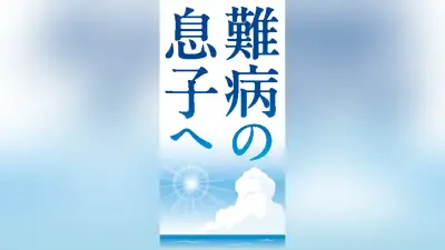色素性乾皮症の治療研究前進、5歳児をきっかけに