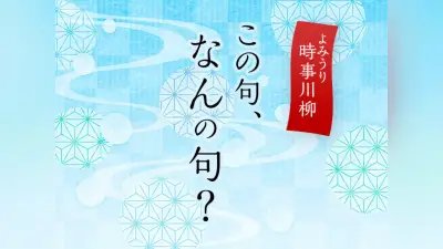 「涙声ガリレオ実にあり得ない」の正解は？時事川柳クイズ180回