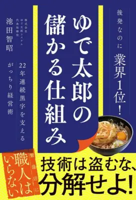 ゆで太郎、量を減らさず満腹追求で22年連続黒字の矜持