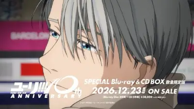 テレビアニメ『ユーリ!!! on ICE』10周年記念BOX CM映像公開 諏訪部順一が新規ナレーション担当