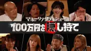 「100万円争奪」リアリティショー、全国ネットで9月3日・10日に放送決定